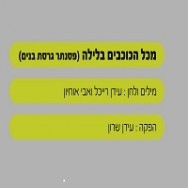 מכל הכוכבים בלילה - בליווי פסנתר (בנים)