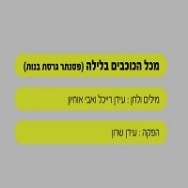 מכל הכוכבים בלילה - בליווי פסנתר (בנות)