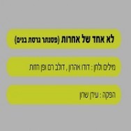 לא אחד של אחרות - בליווי פסנתר (בנים)