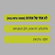 לא אחד של אחרות - בליווי פסנתר (בנות)