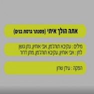 אתה הולך איתי - בליווי פסנתר (גרסת בנים)