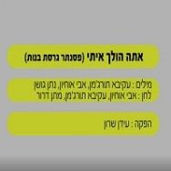 אתה הולך איתי - בליווי פסנתר (גרסת בנות)