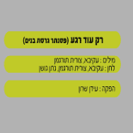 רק עוד רגע - בליווי פסנתר (בנים)