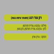 רק עוד רגע - בליווי פסנתר (בנות)