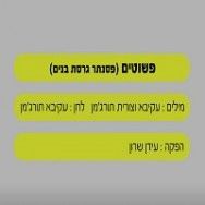 פשוטים - בליווי פסנתר (בנים)