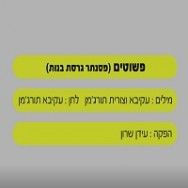 פשוטים - בליווי פסנתר (בנות)