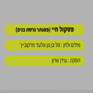 פסקול חיי - בליווי פסנתר (גרסת בנים)