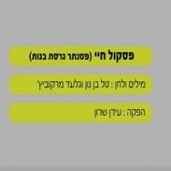 פסקול חיי - בליווי פסנתר (גרסת בנות)