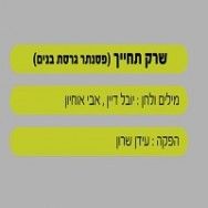 שרק תחייך - בליווי פסנתר (גרסת בנים)