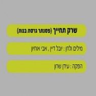 שרק תחייך - בליווי פסנתר (גרסת בנות)