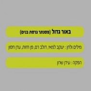 באור גדול - בליווי פסנת (גרסת בנים)