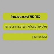 באור גדול - בליווי פסנת (גרסת בנות)