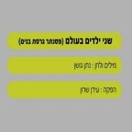 שני ילדים בעולם - בליווי פסנתר (גרסת בנים)