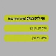 שני ילדים בעולם - בליווי פסנתר (גרסת בנות)