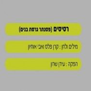 רסיסים - בליווי פסנתר (גרסת בנים)