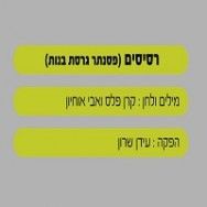 רסיסים - בליווי פסנתר (גרסת בנות)