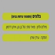 בלונים - בליווי פסנתר (גרסת בנים)