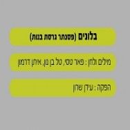 בלונים - בליווי פסנתר (גרסת בנות)