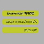 נשמה שלי - בליווי פסנתר (גרסת בנים)