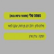 נשמה שלי - בליווי פסנתר (גרסת בנות)