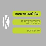 הבלדה למחכות - בליווי פסנתר (גרסת בנות)