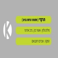 תרקדי - בליווי פסנתר - גרסת בנים