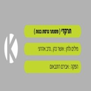 תרקדי - בליווי פסנתר - גרסת בנות