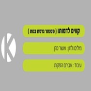 קווים לדמותו - בליווי פסנתר (גרסת בנות)