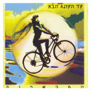 עד העונג הבא