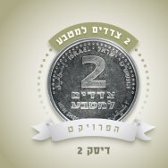 כבר עברו השנים