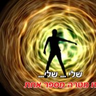 מטרה מספר אחת