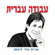 עד מתי