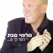 לומר לך ש...