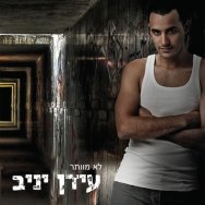 לא מוותר