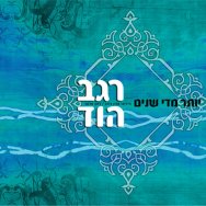 יותר מדי שנים