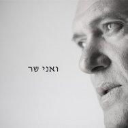 ואני שר