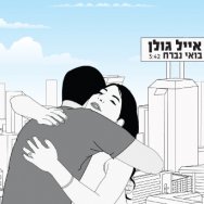 בואי נברח