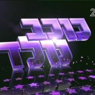 הדרך שלך