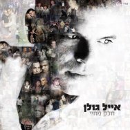 מתפוצץ בגללך