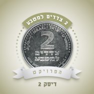 מי תרצי שאהיה