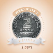 האגס אחד 