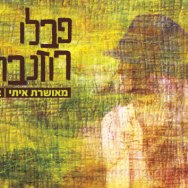 מאושרת איתי