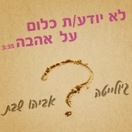 לא יודע כלום על אהבה