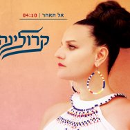 אל תאחר