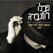 כשאף אחד לא רואה