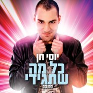 כל מה שתגידי