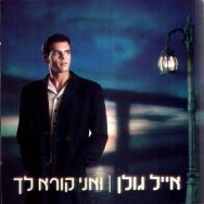 האור שבעיניים