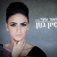 מאור עיניי