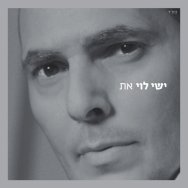 יונה שלי