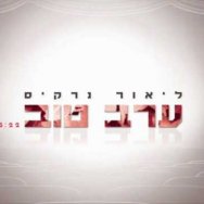 ערב טוב